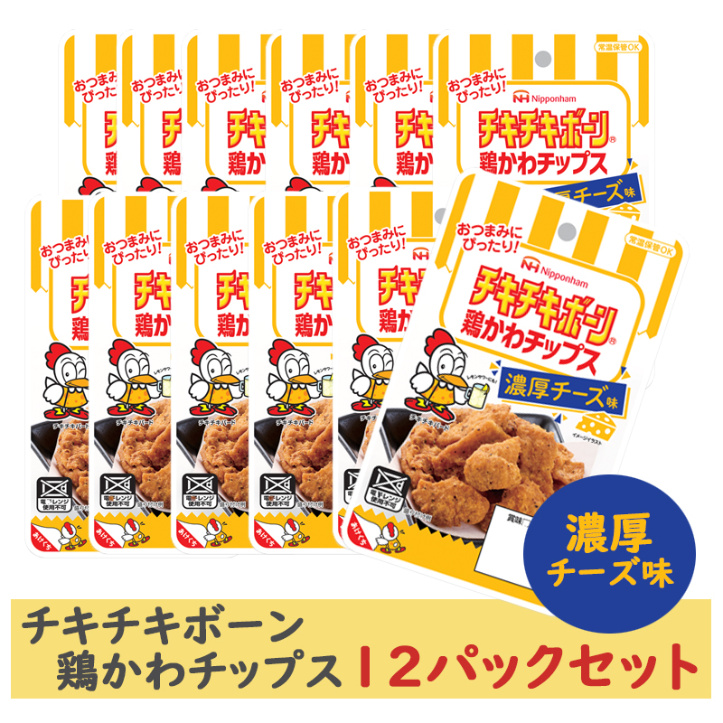 日本ハム／送料無料】チキチキボーン鶏かわチップス 濃厚チーズ味（１２パックセット） | ごはん彩々（全米販）