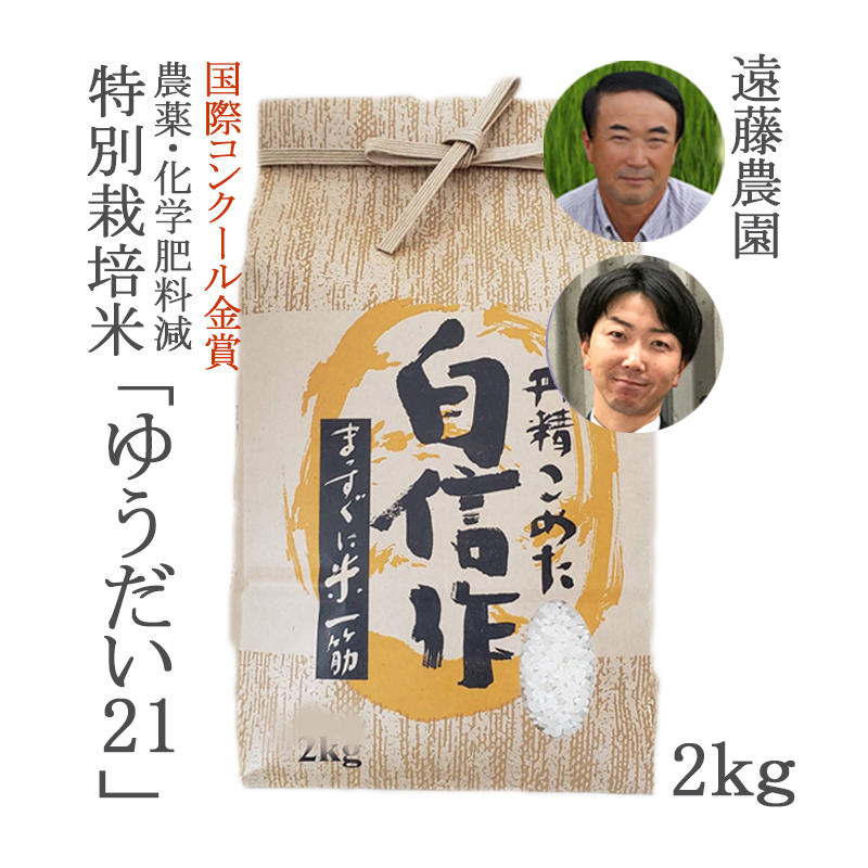 国際コンクール金賞】（令和５年産）遠藤さん親子のゆうだい２１（農薬