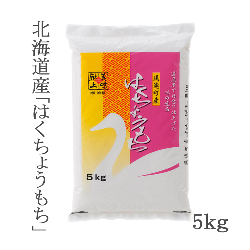 市場 令和３年産 送料無料 1kg はくちょうもち 北海道産