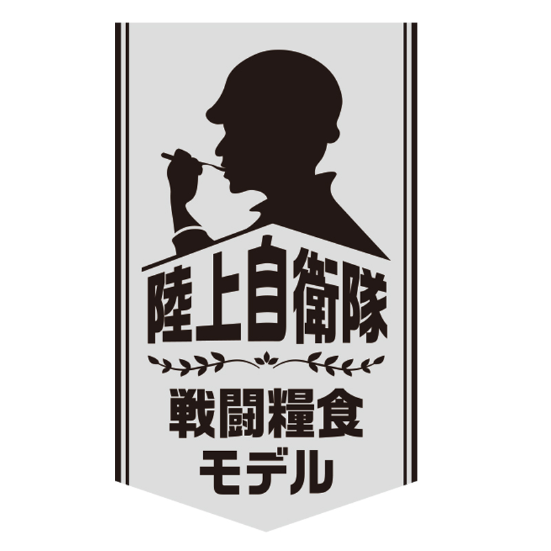 長期保存（5年半）／備蓄／送料無料】陸上自衛隊 戦闘糧食モデルアソート・エコバックセット（4種類2パックづつ＋エコバック） | ごはん彩々（全米販）