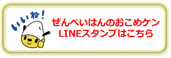 公式ｌｉｎｅスタンプのご紹介 ごはん彩々 全米販