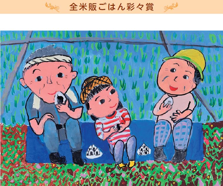 ふるさとの田んぼと水 子ども絵画展２０１９ 全米販ごはん彩々賞 を表彰 ごはん彩々 全米販